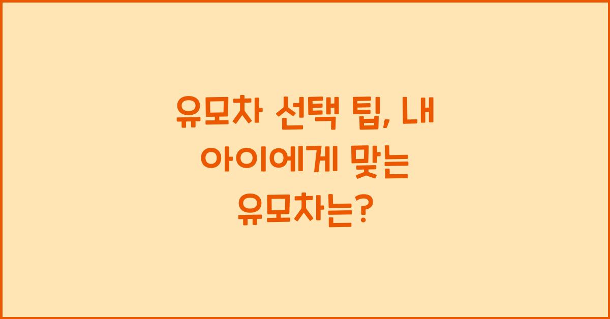 유모차 선택 팁