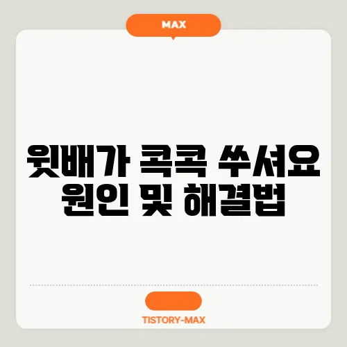 윗배가 콕콕 쑤셔요 원인 및 해결법