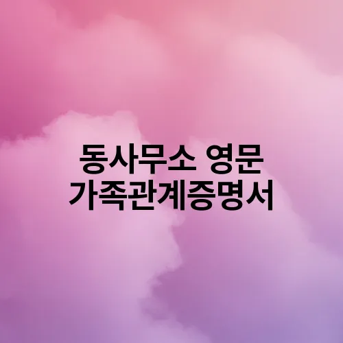 동사무소 영문 가족관계증명서