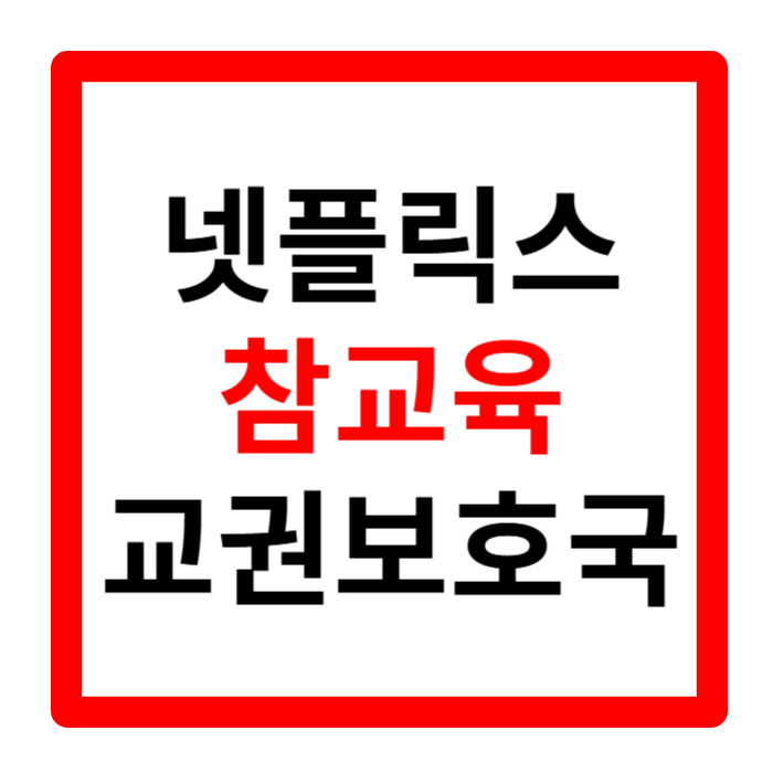 참교육 넷플릭스 드라마 출연진 웹툰 결말 1분 요약