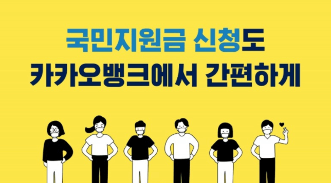 국민지원금-신청-카카오뱅크