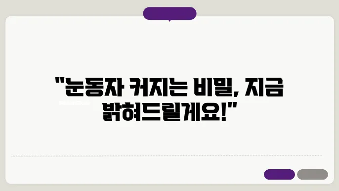 눈동자 커지는 법