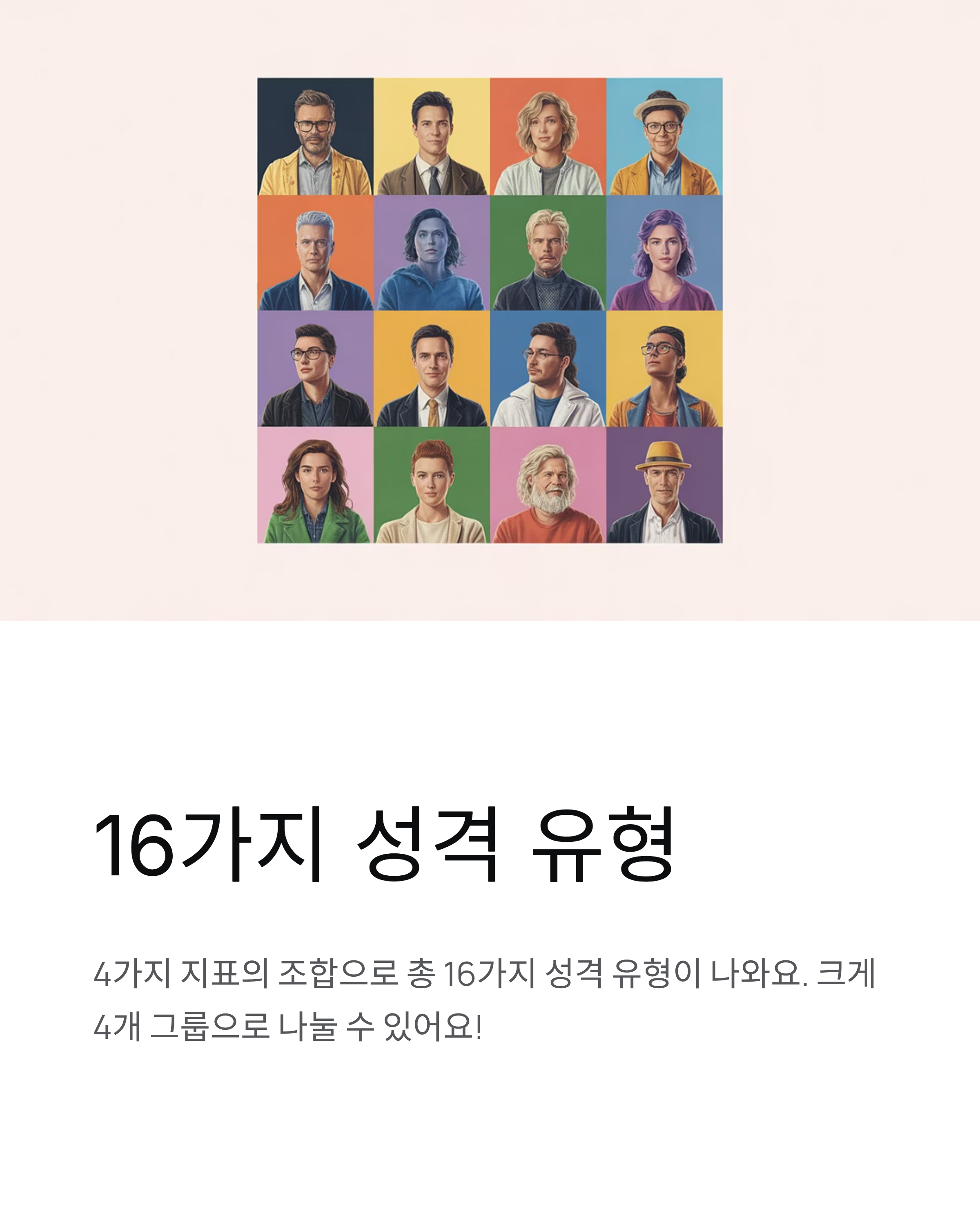 MBTI 테스트 완벽 가이드 - 16가지 성격 유형 총정리!