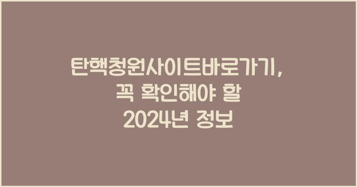 탄핵청원사이트바로가기