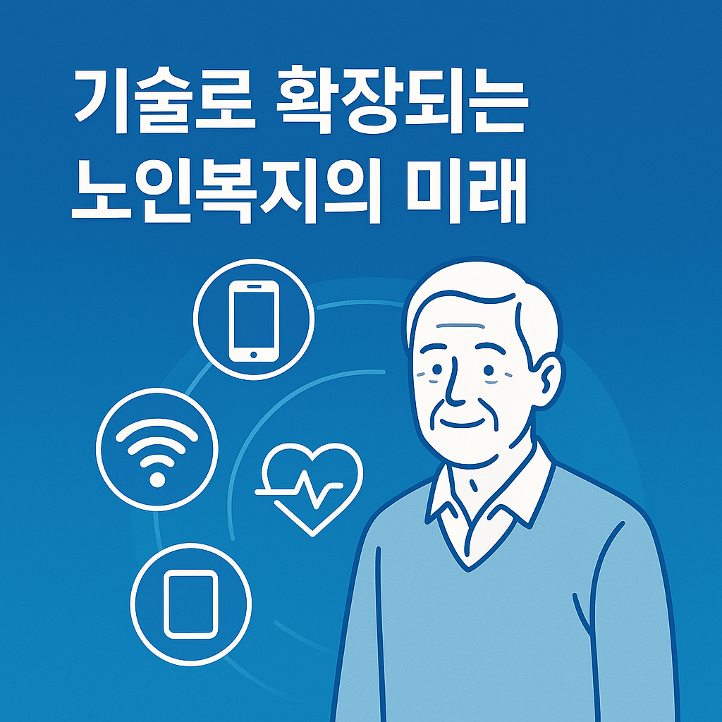 기술로 확장되는 노인복지의 미래 사진
