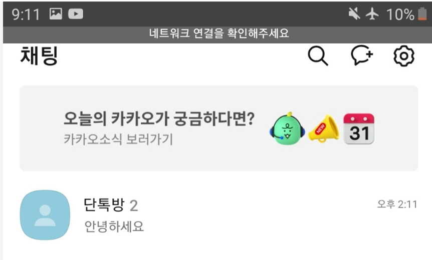 방법 8: 카카오톡 완전히 종료하기 (매우 중요!)