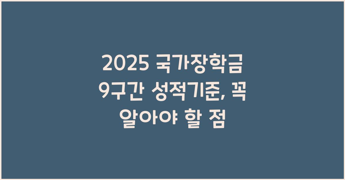 2025 국가장학금 9구간 성적기준