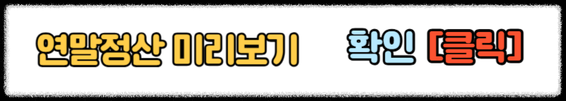 연말정산 미리보기 2025 연말정산 미리보기로 공제 절세 혜택받는 방법