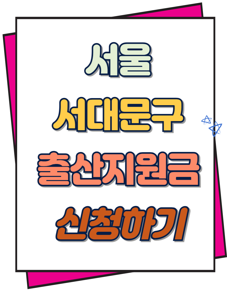 서대문구 출산지원금 신청하기
