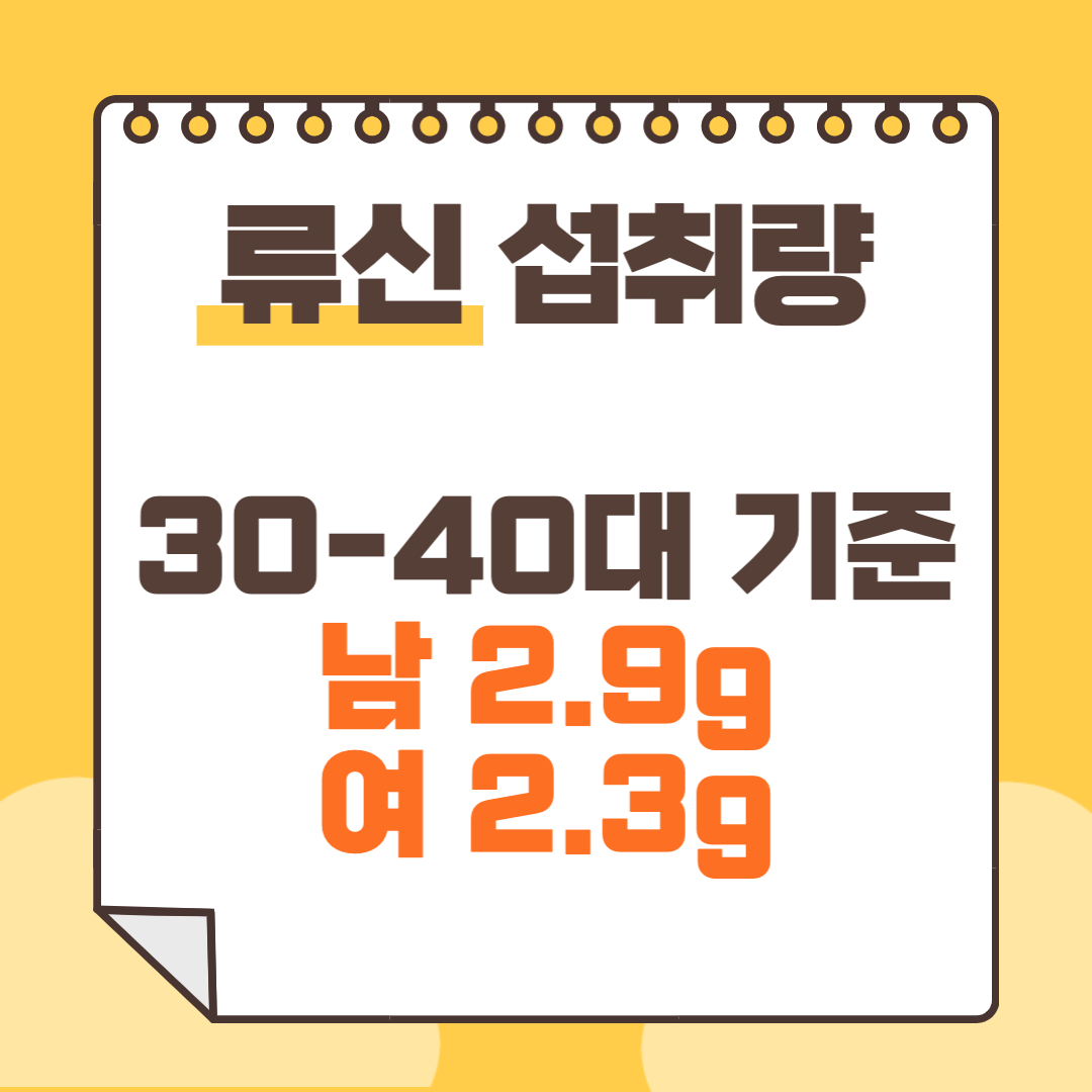 류신 효능과 부작용