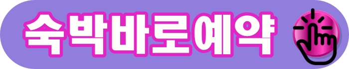 숙박예약