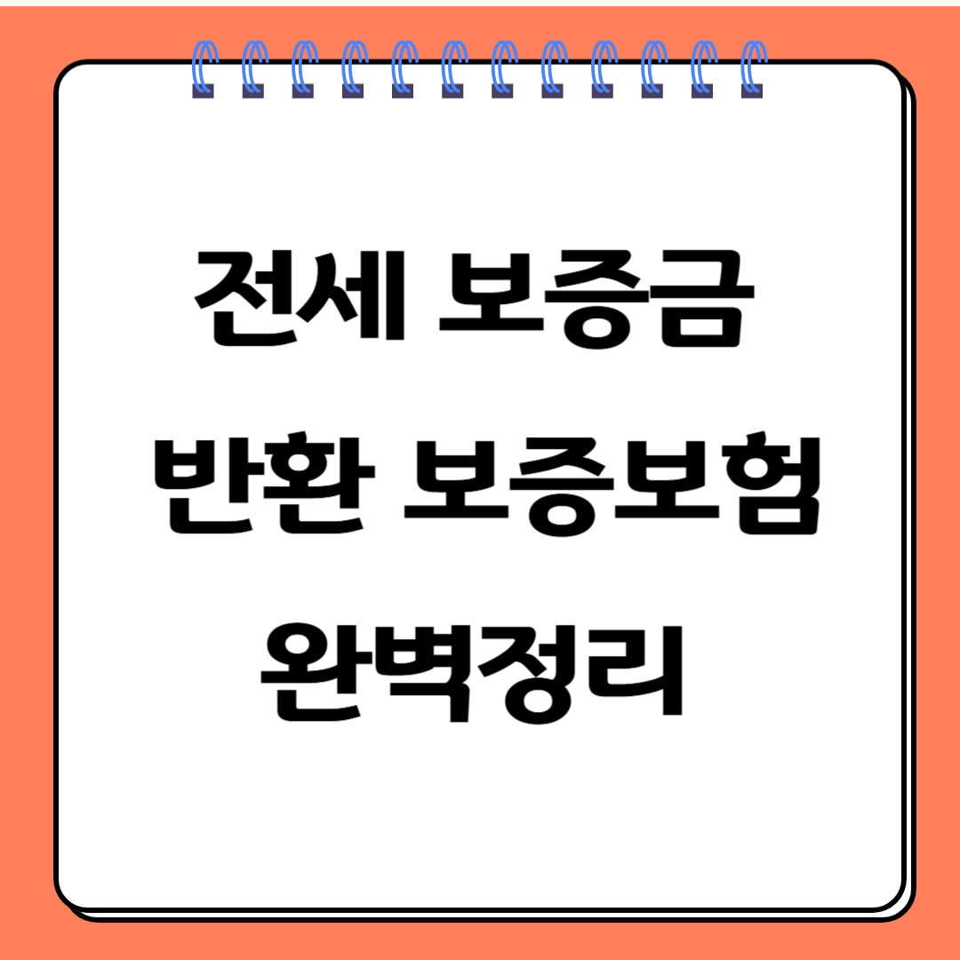 전세 보증금 보증보험