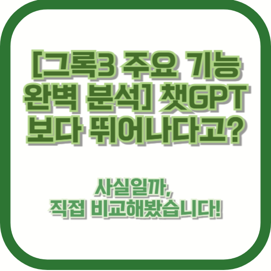[그록3 주요 기능 완벽 분석] 챗GPT보다 뛰어나다고? 사실일까, 직접 비교해봤습니다!