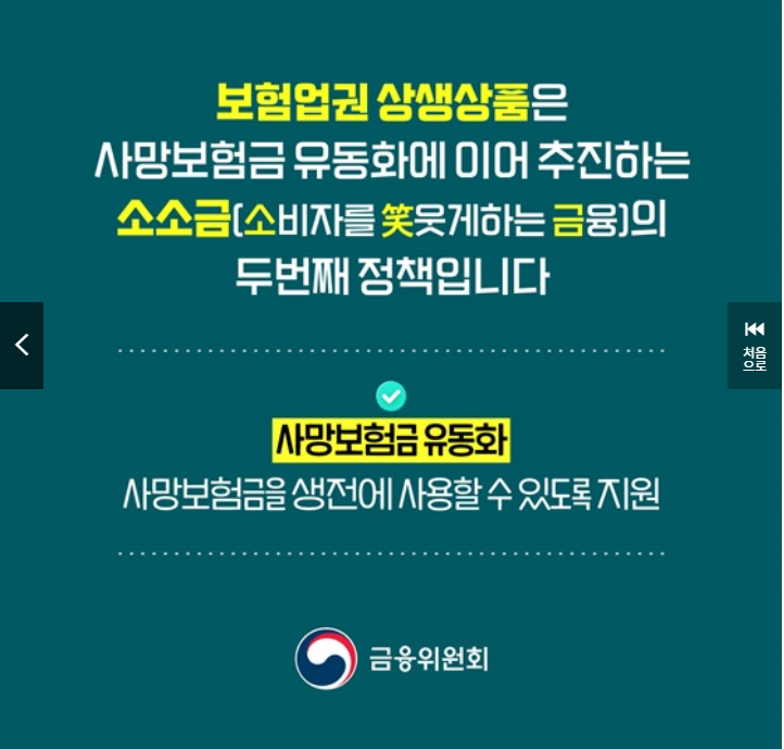 300억 상생기금 혜택 받으세요! 소상공인 무상보험 정리 (출처 : 금융위원회)