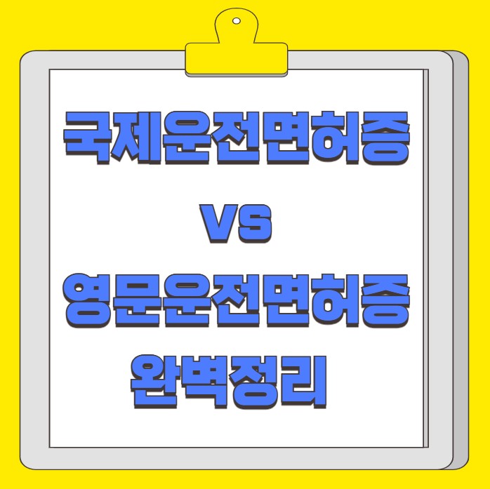 해외 운전 국제운전면허증 영문운전면허증 사용 가능 국가
