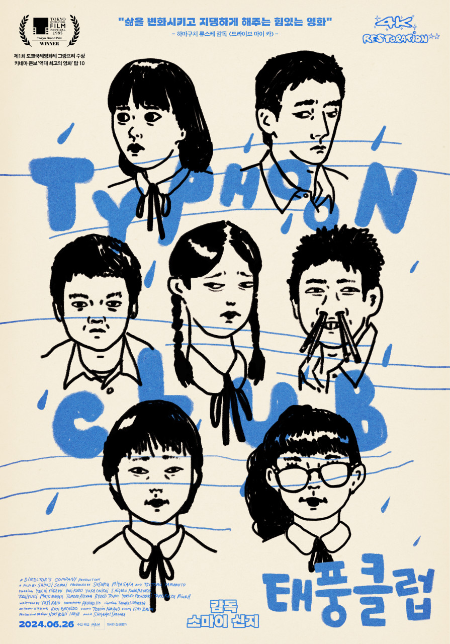 영화 태풍 클럽 포스터 사진