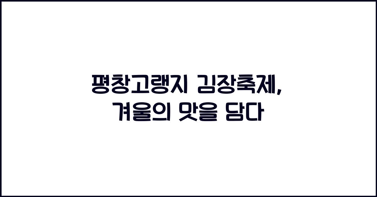 평창고랭지 김장축제