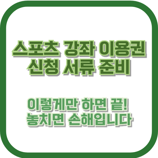 스포츠 강좌 이용권 신청 서류 준비, 이렇게만 하면 끝! 놓치면 손해입니다
