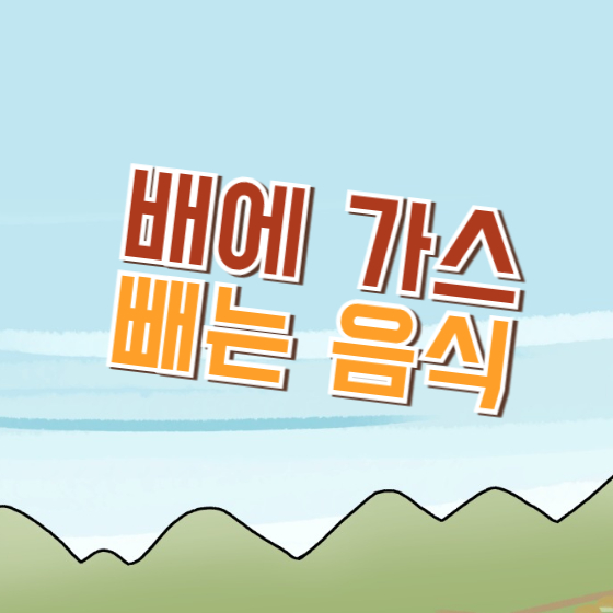 배에 가스 빼는 음식