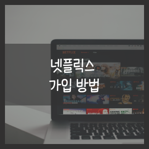 넷플릭스 가입 방법