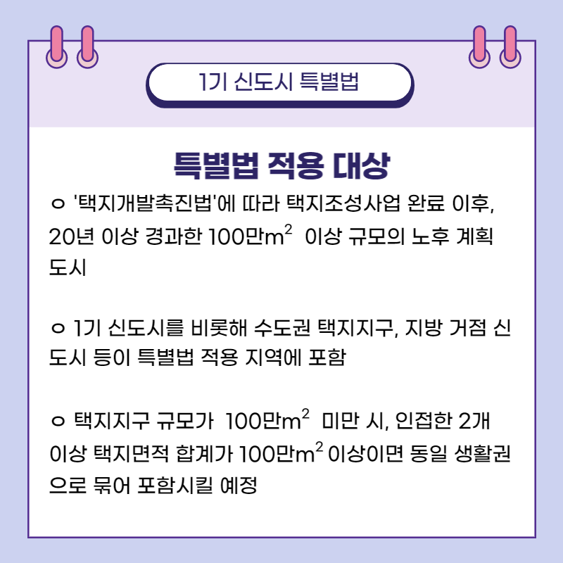 1기 신도시 특별법 적용 대상