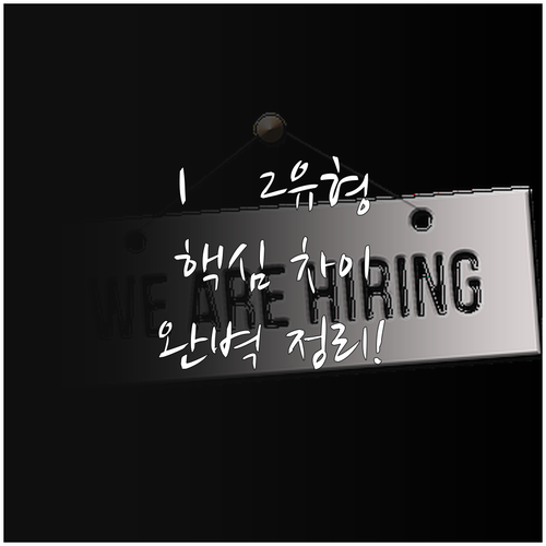 국민취업지원제도 1유형 2유형 차이점..