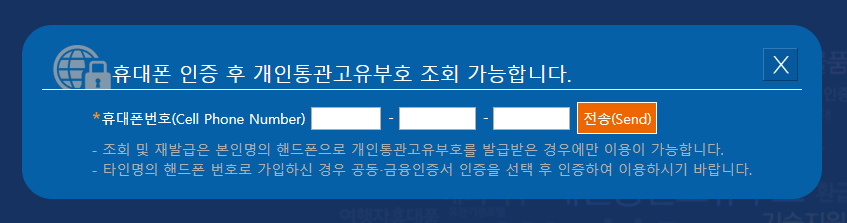 개인통관고유번호 발급 및 조회