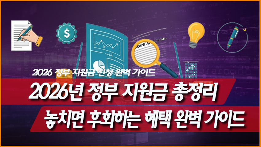 놓치면 후회하는 2026 정부 지원금 혜택 완벽 가이드
