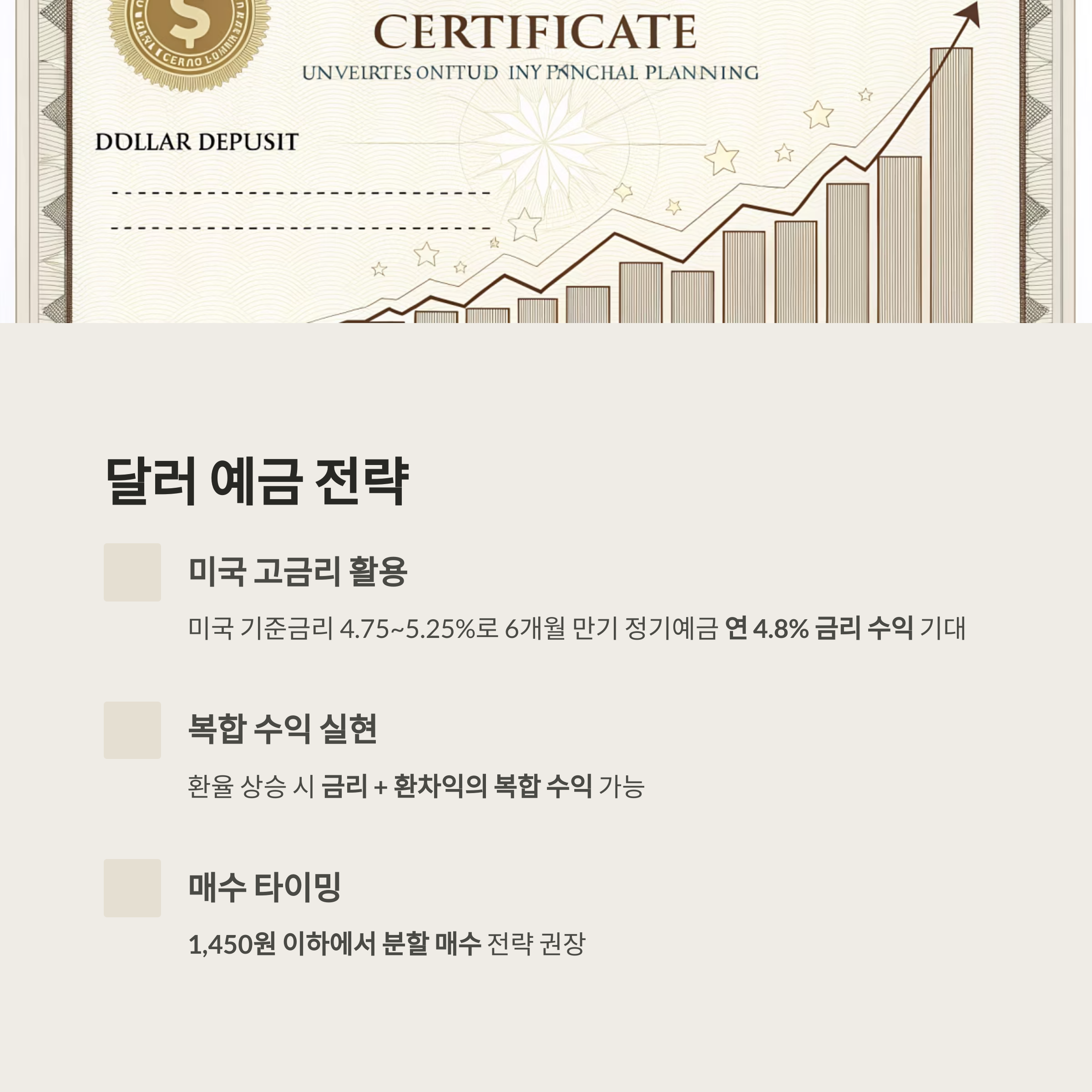 환율 불안 속 달러 자산 투자 전략