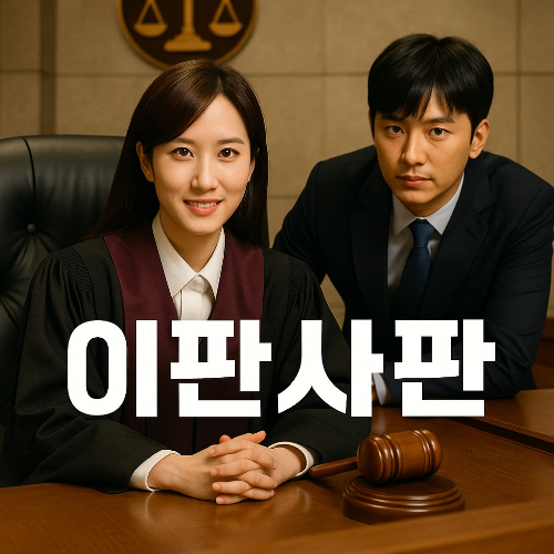 법정에서 법복을 입고 있는 왼쪽 여성이 따뜻한 미소를 띄고 있고 오른쪽 남성은 정면을 주시하고 있는 모습