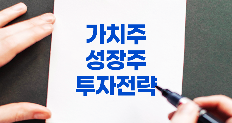 가치주 vs 성장주, 투자 전략 비교 및 분석 관련 정보