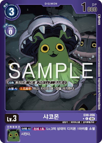 디지몬카드 테마 부스터 팩 EX8 체인 오브 리버레이션 수록 카드 리스트 EX8-056 샤코몬 패러렐 레어
