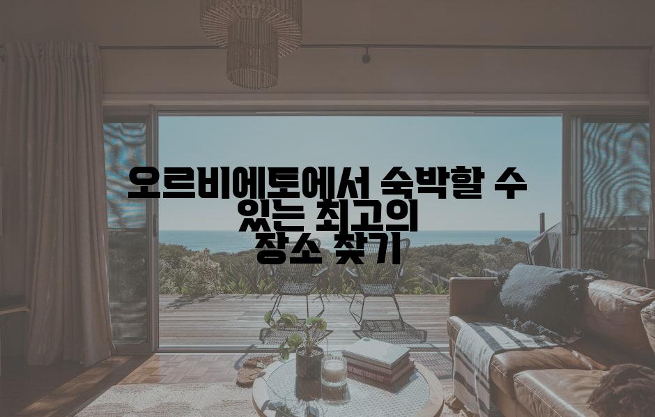 오르비에토에서 숙박할 수 있는 최고의 장소 찾기