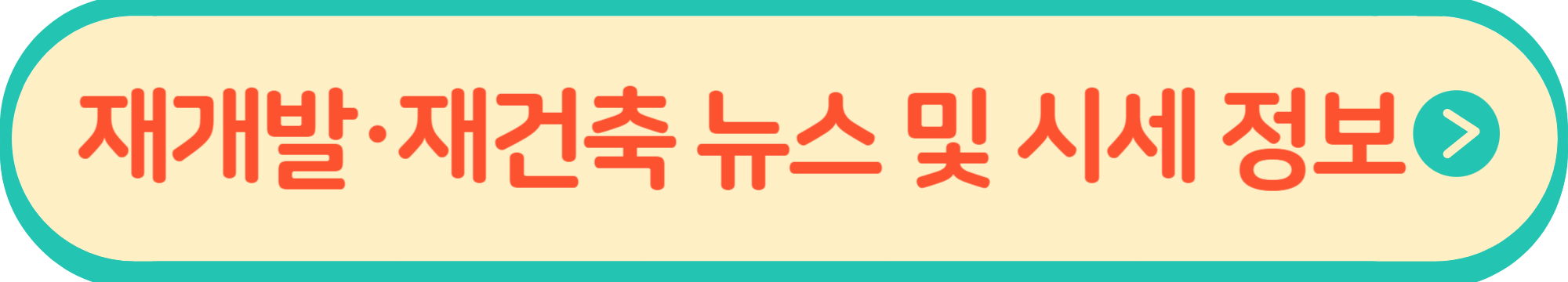 재개발 재건축 뉴스 및 시세 정보