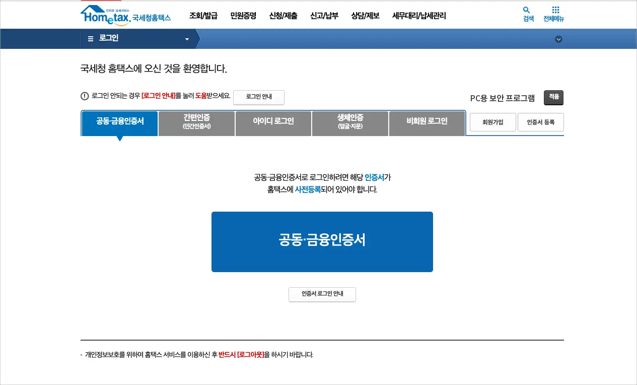 홈택스 로그인 화면