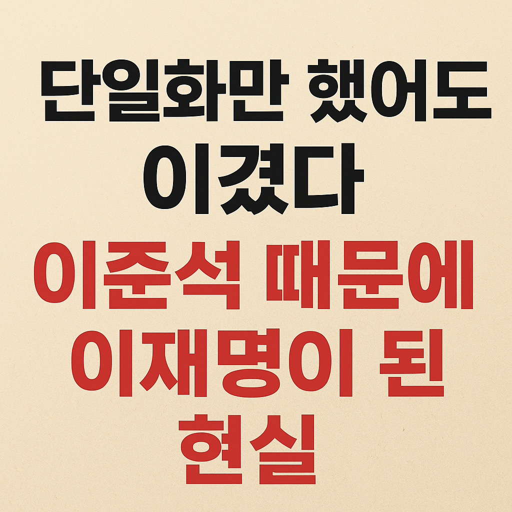 단일화만 했어도