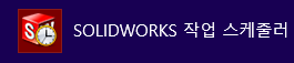 솔리드웍스 (SolidWorks) 작업스케줄러