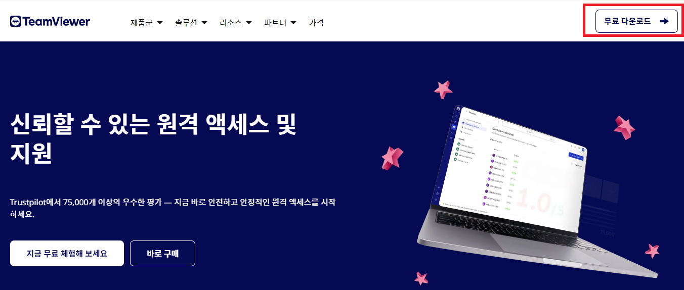 팀뷰어 다운로드