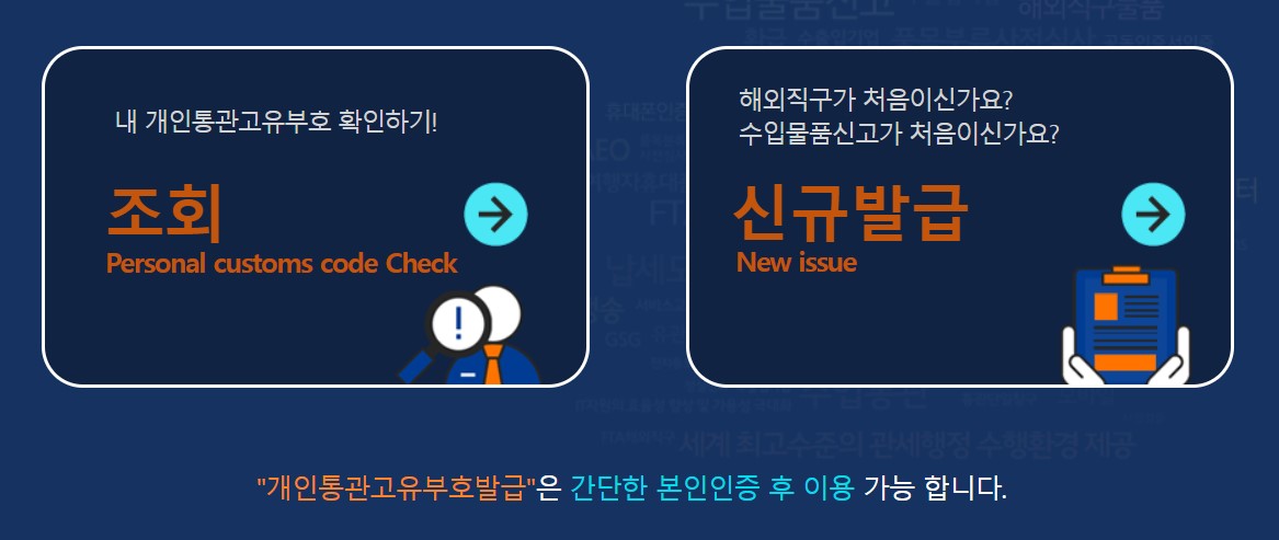 개인통관고유부호 신규 발급