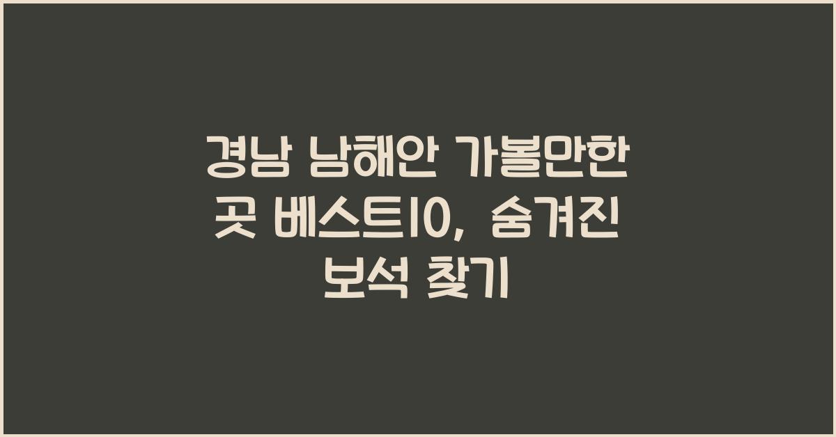 경남 남해안 가볼만한 곳 베스트10