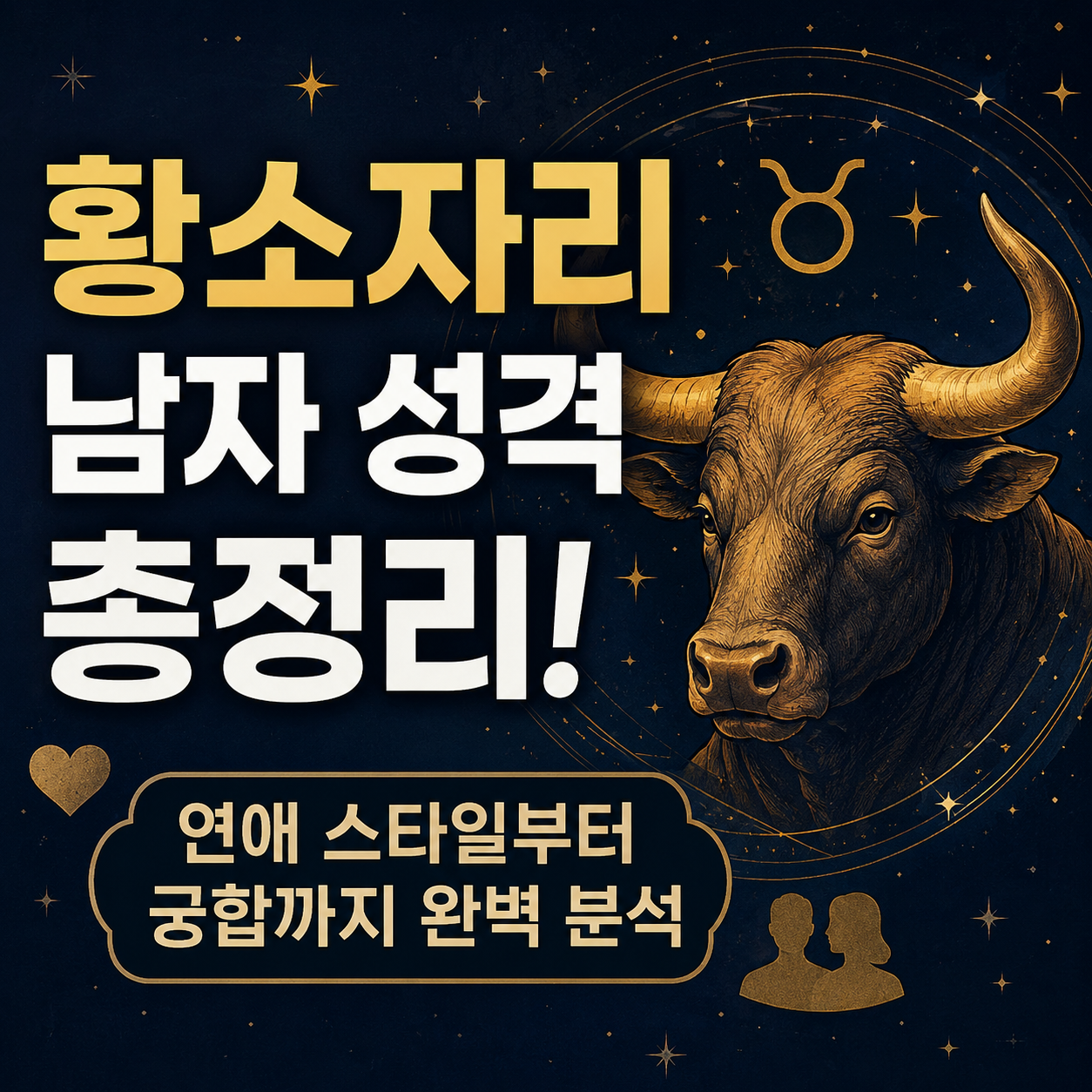 황소자리 남자 성격