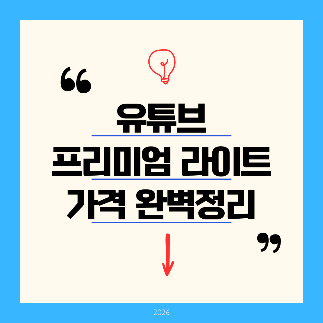 유튜브 프리미엄 라이트 가격 월 8,500원 완벽 분석: 기능 차이와 연 7만 원 절약 팁 (2026 최신)