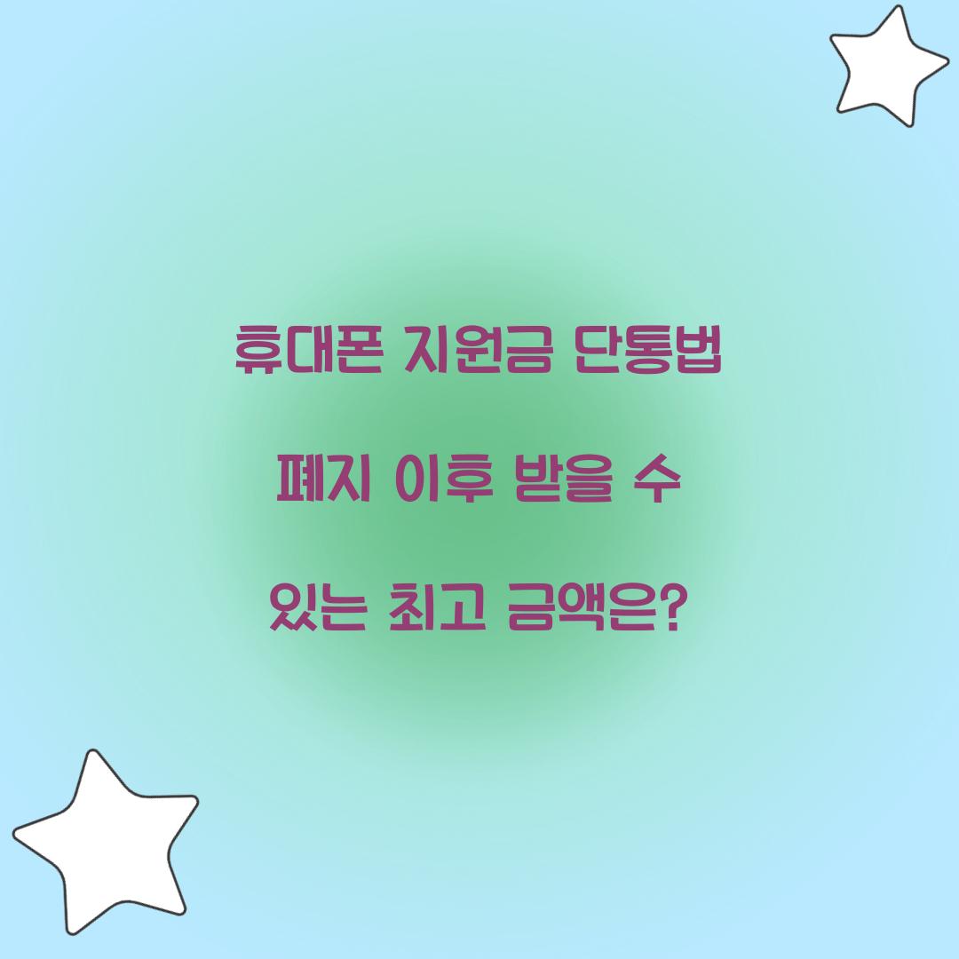 휴대폰 지원금 단통법 폐지 이후 받을 수 있는 최고 금액은?