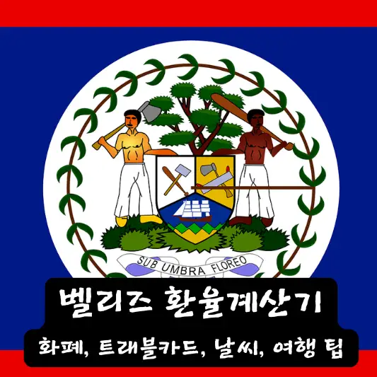 벨리즈 환율 계산기 화폐 종류