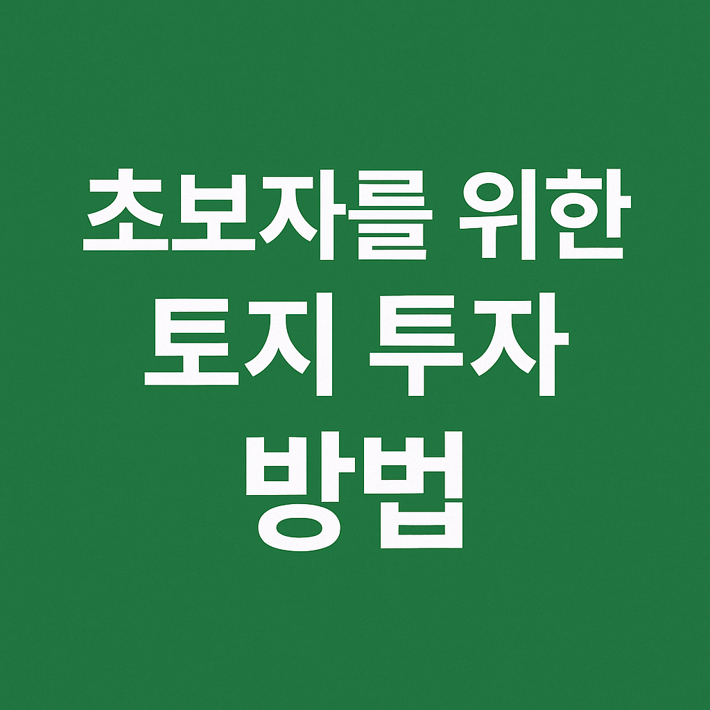 토지 투자 방법