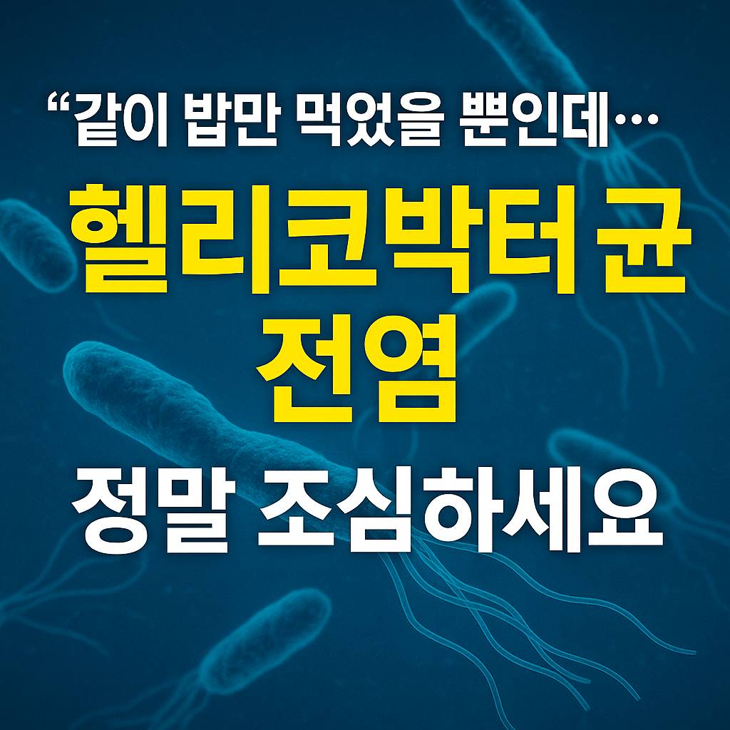 헬리코박터 균 전염 예방법