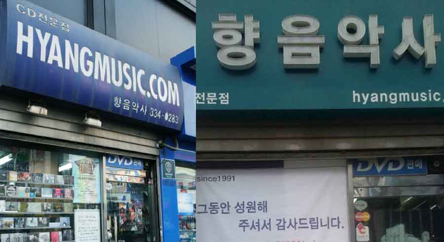 향뮤직의 간판