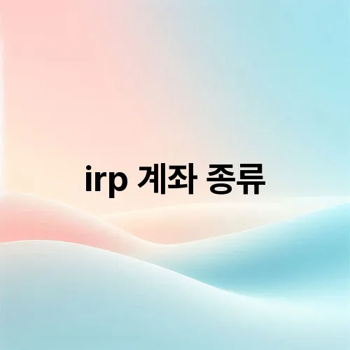 irp 계좌 종류