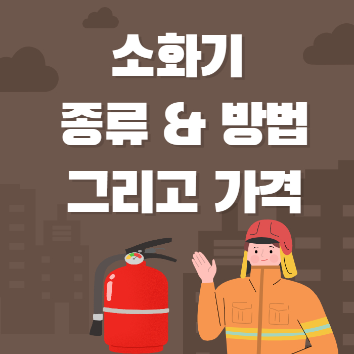 소화기종류가격
