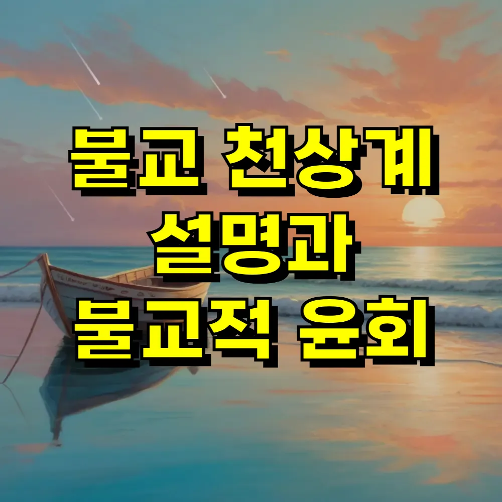 불교 천상계 설명과 불교적 윤회